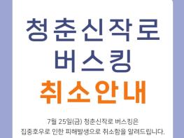 화순군 7월 25일 청춘신작로 버스킹 취소 안내 기사 이미지