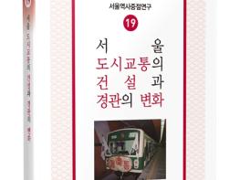 서울역사편찬원, 고가도로와 지하철은 서울을 어떻게 변화시켰을까? 기사 이미지