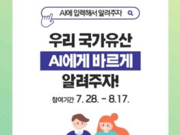 국가유산청, '챗지피티' 속 국가유산 정보 오류 바로잡기 캠페인 기사 이미지