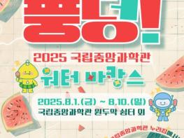 과기정통부, 과학관에서 물놀이를? 국립중앙과학관에서 과학관 휴가(과캉스)를 즐겨요! 기사 이미지