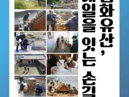 국가유산청, 전남 서부 국가유산 돌봄 현장 생생한 사진들로 만난다 기사 이미지