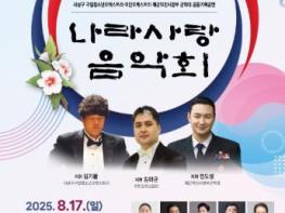 부산 사상구, ‘광복80주년, 부산시민과 함께하는 나라사랑 음악회’개최 기사 이미지
