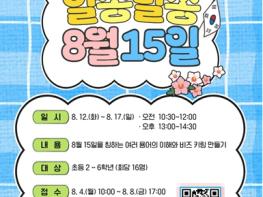 '알쏭달쏭 8월 15일', 부산근현대역사관 광복 80주년 기념 어린이 방학프로그램 운영 기사 이미지
