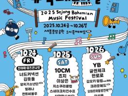 새로운 재미로 가득한 ‘새잼도시’실현하는 2025 세종보헤미안뮤직페스티벌 기사 이미지