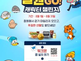 철원 캐릭터 챌린지  GO! Go! 본격 운영 기사 이미지