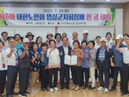 제6회 대한노인회 임실군 지회장배 한궁대회 개최 기사 이미지