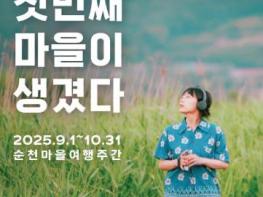 순천시 “나의 첫 번째 마을이 생겼다”... 순천, ‘쉴랑게’와 함께하는 마을여행주간 개막 기사 이미지