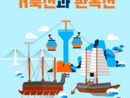국가유산청, 목포 해상케이블카 고하도 승강장에서 '거북선·판옥선' 모형 만난다 기사 이미지