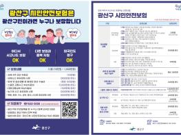 광산구, 시민안전보험 사소한 사고도 ‘보장’ 기사 이미지