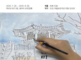 부천 북부도서관, ‘갤러리 삼작’ 개관...청소년 작가 첫 전시 기사 이미지