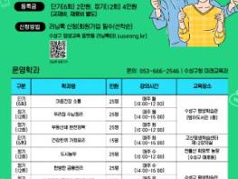 수성구청 인생 2막 설계, 수성 거꾸로 인생학교 13기 수강생 모집 기사 이미지