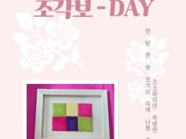 (재)영암문화관광재단, ‘문화가 있는 날’ 바느질로 하루를 엮다-조각보 DAY 기사 이미지