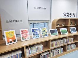 울산종갓집도서관, ‘도서관과 함께 책 읽기’ 어린이 작품 전시 기사 이미지