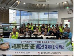 명덕 마을관리 사회적협동조합 퇴직 어르신들께 삼계탕 나눔 기사 이미지