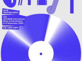제천시립도서관 제천국제음악영화제 역대 포스터 전시회 마련 기사 이미지