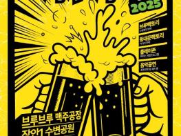 '2025 동대문구 맥주축제' 한 달 앞으로 기사 이미지
