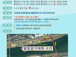 2025 안동 수(水)페스타와 함께하는 달빛걷기대회, '실개천 물속길' 코스로 시원한 변신 기사 이미지
