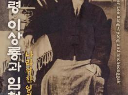 광복 80주년 기념 안동-서울 특별 교류전 '국무령 이상룡과 임청각, 나라 위한 얼과 글' 서울역사박물관서 열려 기사 이미지
