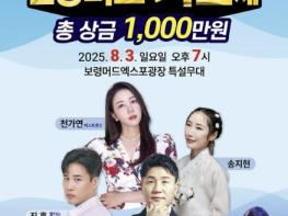 '제7회 보령 머드가요제' 8월 3일 보령머드엑스포광장 특설무대에서 개최 기사 이미지
