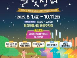 평창전통시장, 여름밤을 밝히는 ‘달빛장터 야시장’ 개장 기사 이미지