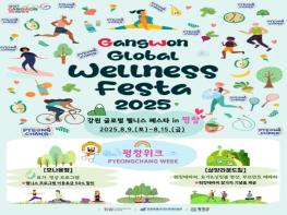 평창군, 2025 강원 글로벌 웰니스 페스타 ‘웰니스 특별 주간’ 진행 기사 이미지