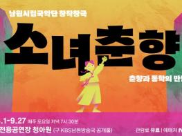 남원의 역사 ‘동학’, 춘향가와 만나 창극으로 탄생!  기사 이미지