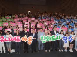 “모든 아이가 차별없이 존중받고 안전한 도시”광주광역시, 유니세프 아동친화도시 상위인증 선포 기사 이미지