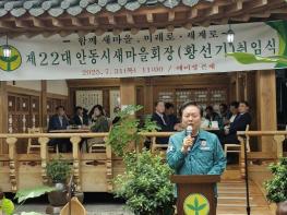안동시 새마을회, 제22대 황선기 회장 취임식 개최 기사 이미지