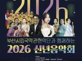 금정문화회관, 부산시립국악관현악단과 함께하는 2026년 '신년음악회' 개최 기사 이미지