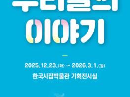 인제군 우리 이웃이 쓴 시·수필·웹툰 한자리에 …한국시집박물관 ‘우리들의 이야기’ 전시 기사 이미지