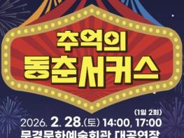 문경문화예술회관, '추억의 동춘서커스' 공연 기사 이미지