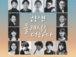 삼척시, 지역 출신 클래식 연주자와 특별한 공연 마련 기사 이미지