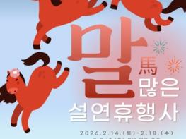 강원정보문화산업진흥원, ‘말(馬) 많은 설연휴’ 문화행사 운영 기사 이미지