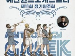 예산군 예산윈드오케스트라, 제11회 정기연주회 개최 기사 이미지