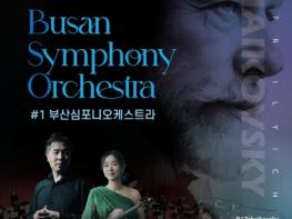 (재)부산문화회관 2026 기획공연 사운드 오브 부산 : 올 댓 차이콥스키 기사 이미지