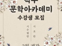 2026년 백수문학아카데미 수강생 모집 기사 이미지