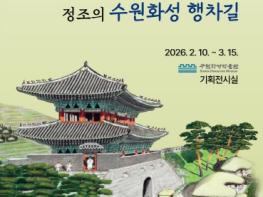 수원화성박물관, 틈새전시‘윤한흠 그림으로 본 정조의 수원화성 행차길’개최 기사 이미지
