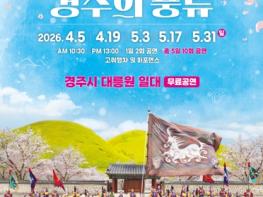 경주시립신라고취대 봄 상설공연‘경주의 풍류’4월 5일 개막 기사 이미지