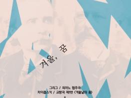 부산시립교향악단 제628회 정기연주회 '겨울, 꿈' 겨울의 끝에서 만나는 노르웨이의 서정과 러시아의 낭만 기사 이미지