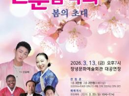 창녕군, 2026 신춘음악회 ‘봄의 초대’ 개최 기사 이미지