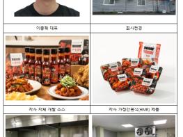 농림축산식품부, 매운맛도 기술로! 특허 받은 액상소스로 글로벌 K(케이)-푸드 도전 기사 이미지