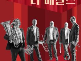 광주시문화재단, 스페인 금관 5중주 '스페니쉬 브라스 러 메탈스' 공연 개최 기사 이미지