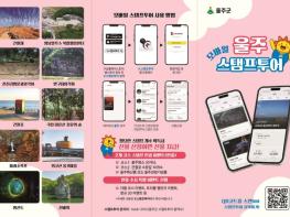 울주군, 2026년 스탬프투어 리뉴얼 운영 기사 이미지