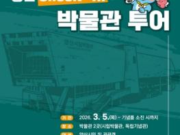 양산시립박물관 ‘양산 check-in : 박물관 투어’ 운영 기사 이미지