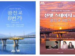 `한강 뷰 맛집` 광진교 8번가, 3일(화) 개장...7일(토) 개장 기념 음악공연 기사 이미지