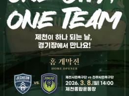 제천종합운동장 달군다…제천시민축구단 3월 8일 홈 개막전 기사 이미지
