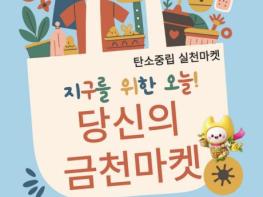 지구를 위한 오늘... 금천구, 주민참여형 플리마켓 개최 기사 이미지