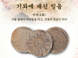 고창 세계유산 고인돌박물관, 이달의 유물展 ‘선운사, 기와에 새긴 믿음’ 개최 기사 이미지