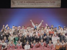 밀양시, ‘밀양아리랑 국제 경연대회 in 교토’ 개최 성료 기사 이미지