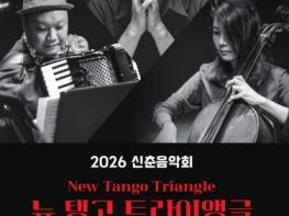 (재)거창문화재단, 봄을 여는 신춘음악회 ‘뉴 탱고 트라이앵글’ 개최! 기사 이미지